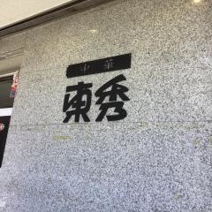中華東秀　仙川店