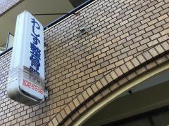 わしず整骨院