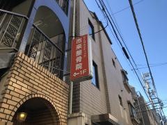 市来整骨院
