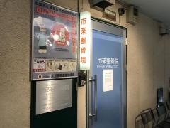 市来整骨院