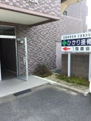 ひかり接骨院