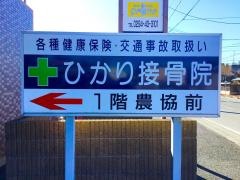 ひかり接骨院