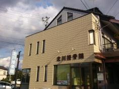 北川接骨院