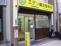 エデン鍼灸整骨院