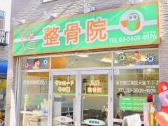 サンロード中の橋入口整骨院