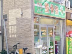 サンロード中の橋入口整骨院