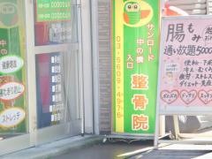 サンロード中の橋入口整骨院