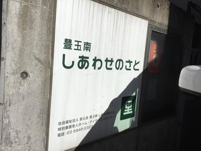 豊玉南しあわせの里