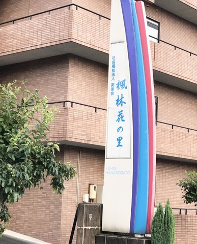 楓林花の里 看板