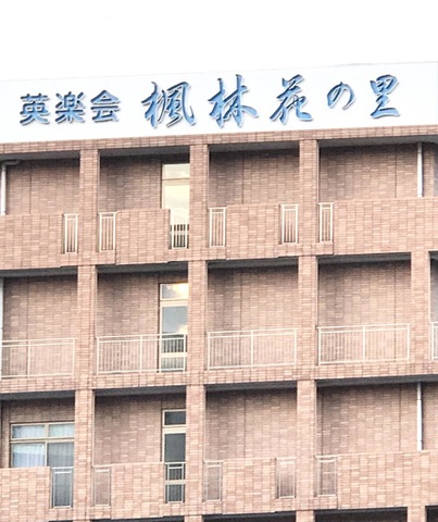 楓林花の里 施設外観