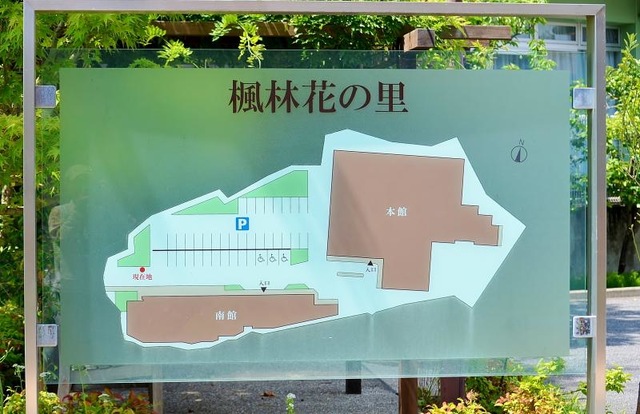 楓林花の里 看板