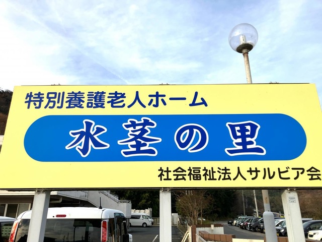 水茎の里