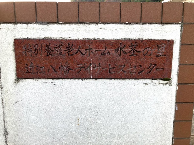水茎の里 看板