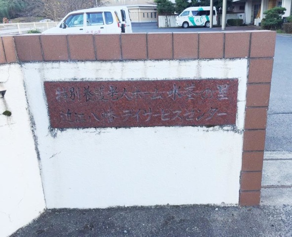 水茎の里 看板