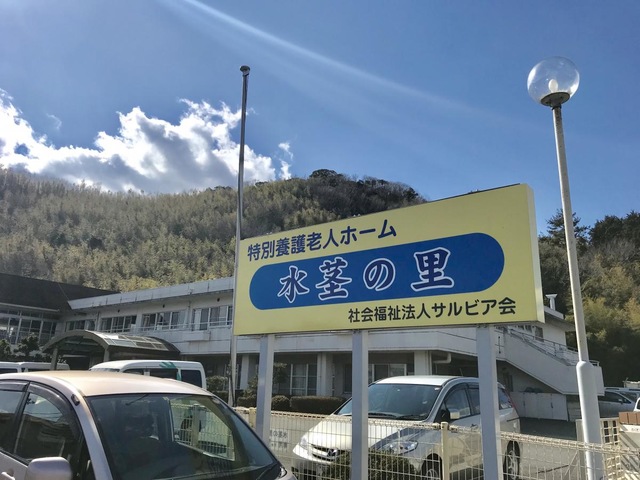 水茎の里 施設外観