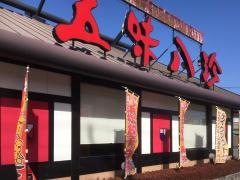 五味八珍　横割店