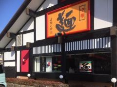五味八珍　横割店