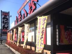 五味八珍　横割店