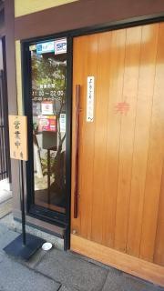 寿庵　鹿児島中央駅西口店
