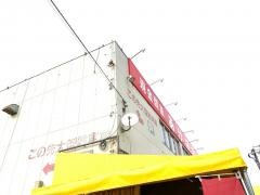 現金問屋あけぼの　中山店