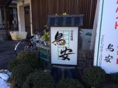 鳥安