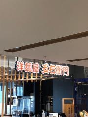洋麺屋五右衛門　浜松遠鉄店