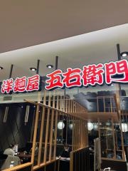 洋麺屋五右衛門　浜松遠鉄店