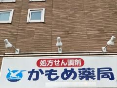 かもめ薬局