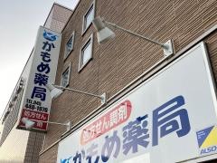 かもめ薬局
