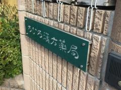 ちひろ漢方薬局