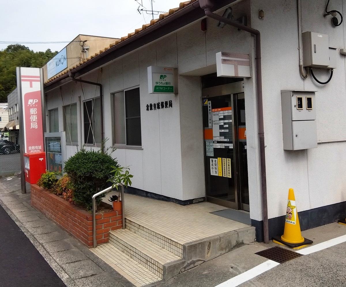 倉敷有城郵便局です。