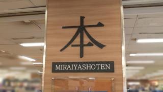 未来屋書店　北浦和店