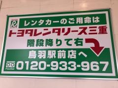 トヨタレンタリース三重鳥羽駅前店
