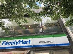 ファミリーマート　新宿市谷見附店