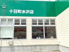 ドラッグセイムス　十日町水沢店