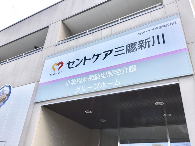セントケアホーム三鷹新川