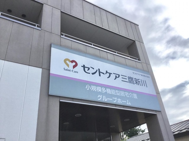 セントケアホーム三鷹新川