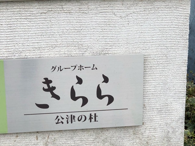 グループホームきらら公津の杜
