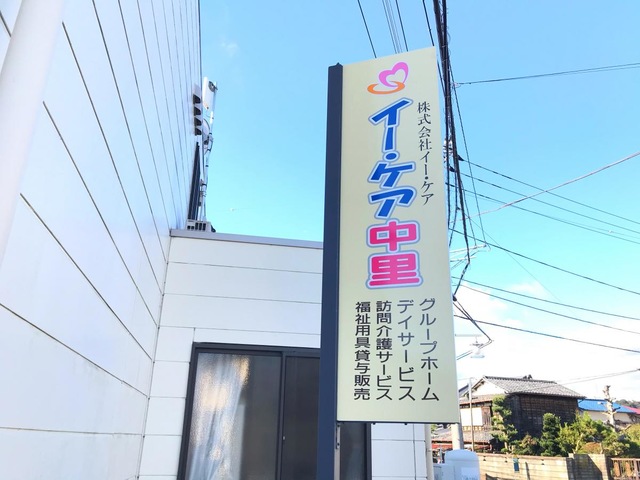 グループホーム　イー・ケア中里 看板