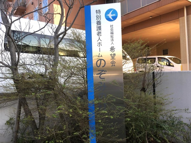 社会福祉法人希望会　特別養護老人ホームのぞみの杜