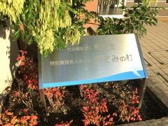 社会福祉法人希望会　特別養護老人ホームのぞみの杜