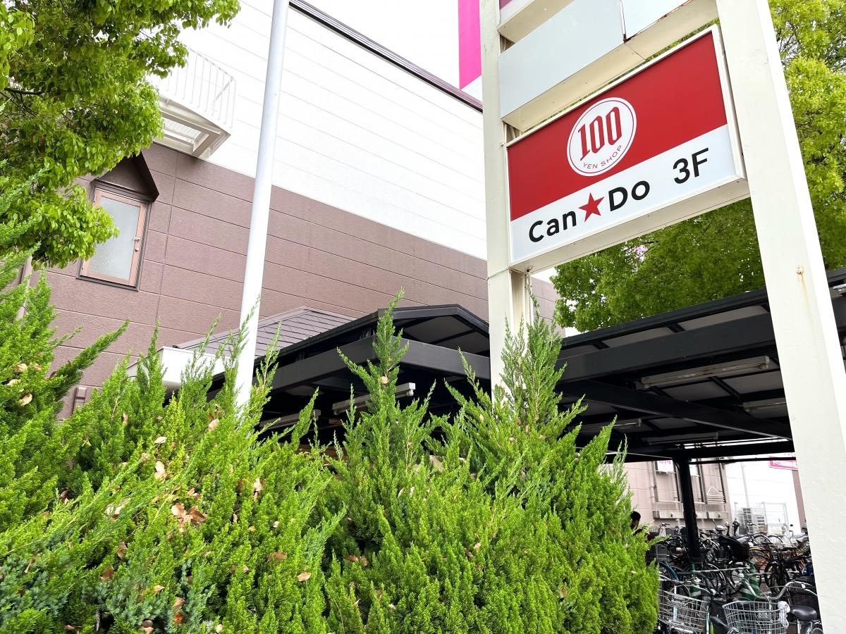 キャンドゥイオンみゆき店