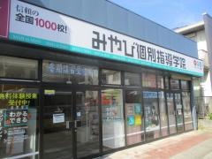 みやび個別指導学院　四街道駅前校