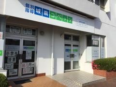 個別指導塾の城南コベッツ　愛甲石田教室