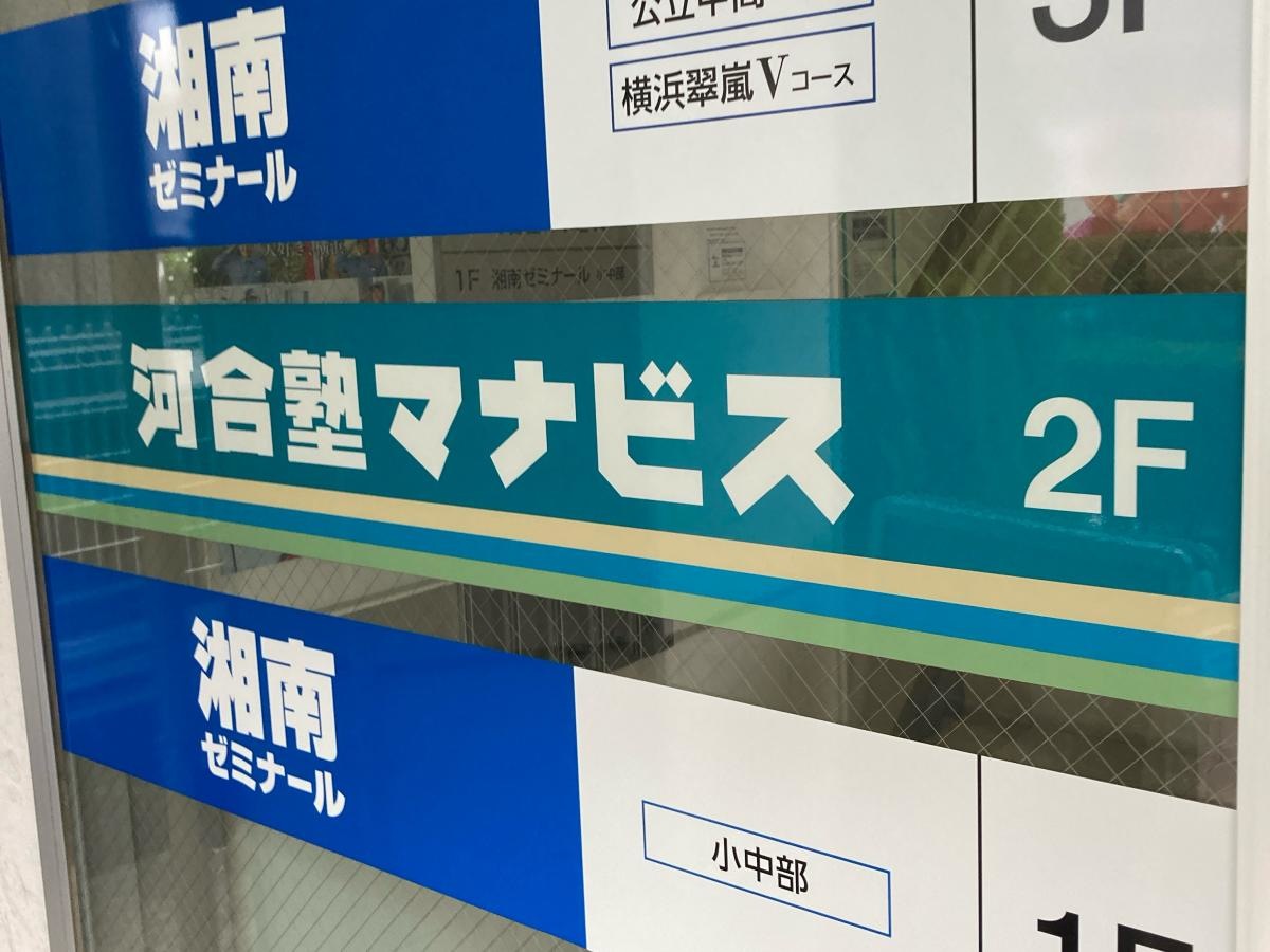 河合塾マナビス　青葉台校