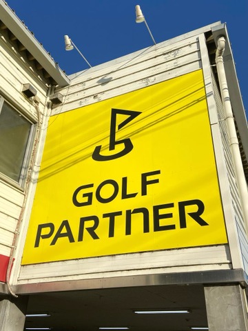 ゴルフパートナー R16柏店／ホームメイト