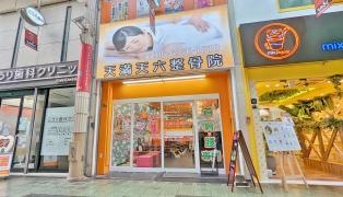 天満天六整骨院