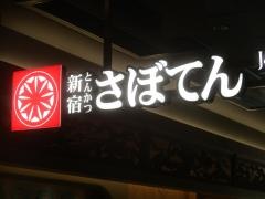 新宿さぼてん　アトレ浦和店