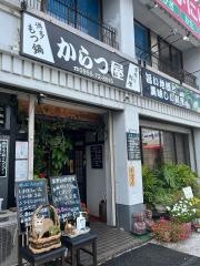からつ屋