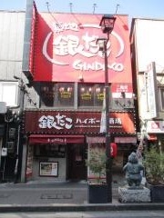 銀だこ　ハイボール酒場　新潟駅前店